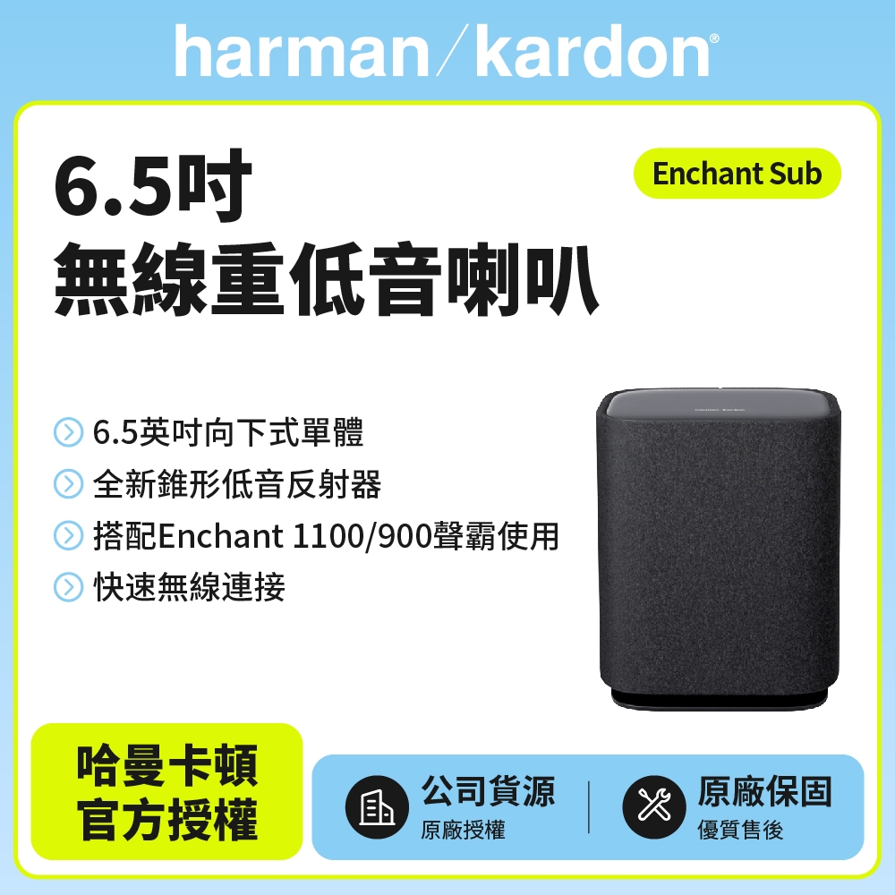 Harman Kardon Enchant Sub 6.5吋無線重低音喇叭 (世貨公司貨)