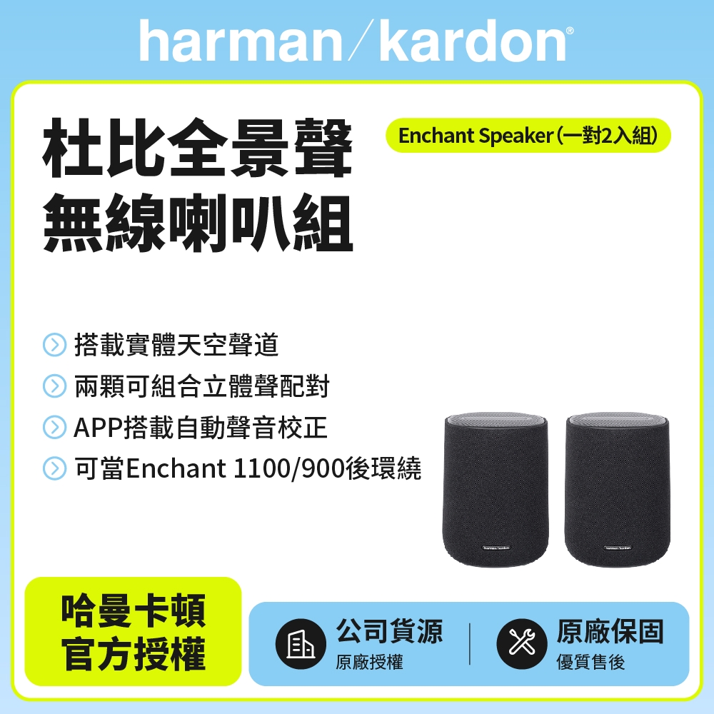 Harman Kardon Enchant Speaker杜比全景聲無線喇叭/後環繞組 (世貨公司貨)