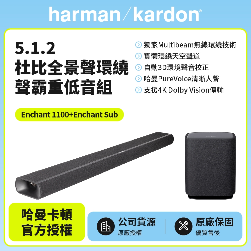Harman Kardon 哈曼卡頓 Enchant 1100 5.1.2杜比全景聲環繞聲霸重低音組(Enchant 1100+Enchant Sub)