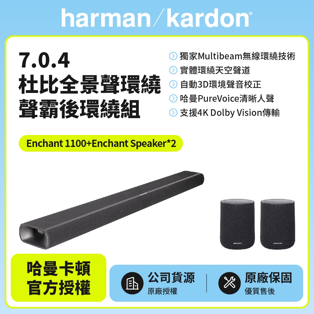Harman Kardon 哈曼卡頓 Enchant 1100 7.0.4杜比全景聲環繞聲霸後環繞組(Enchant 1100+Enchant Speaker*2)