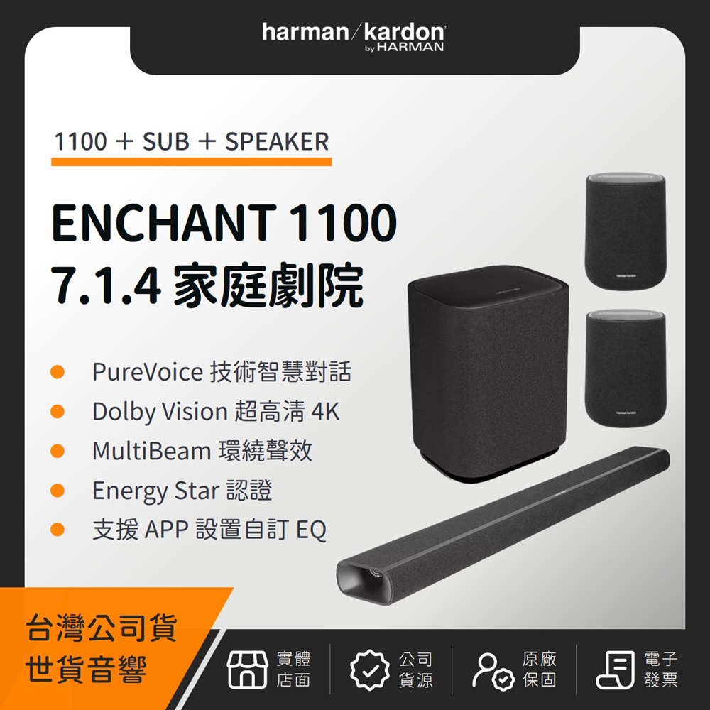 Harman Kardon 哈曼卡頓 ENCHANT 1100 7.1.4 家庭劇院系統(1100+SUB+SPEAKER)(世貨公司貨)