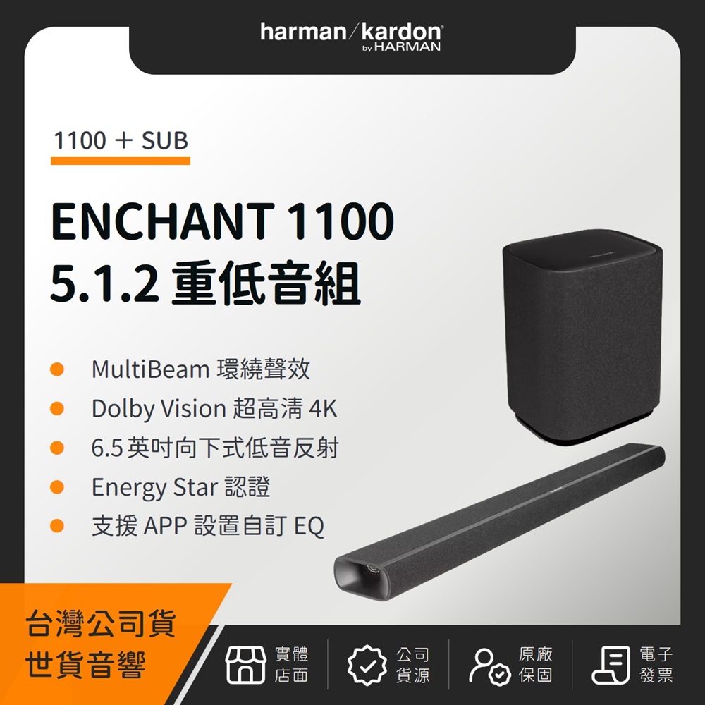 Harman Kardon 哈曼卡頓 ENCHANT 1100 5.1.2 重低音組(1100+SUB)(世貨公司貨)