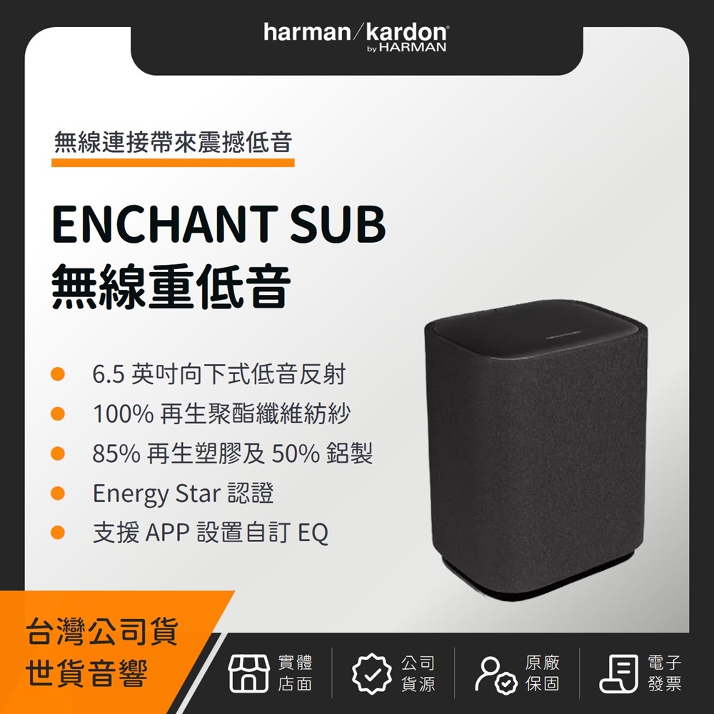 Harman Kardon ENCHANT SUB 無線重低音喇叭（世貨公司貨）