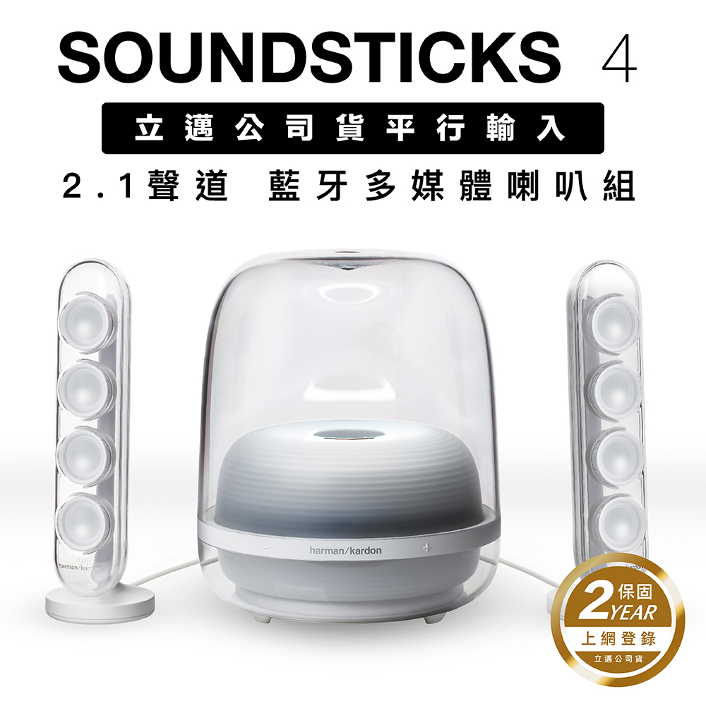 Harman Kardon 哈曼卡頓 harman/kardon SoundSticks 4 藍牙喇叭 經典水母 2.1聲道 震撼低音【透白】