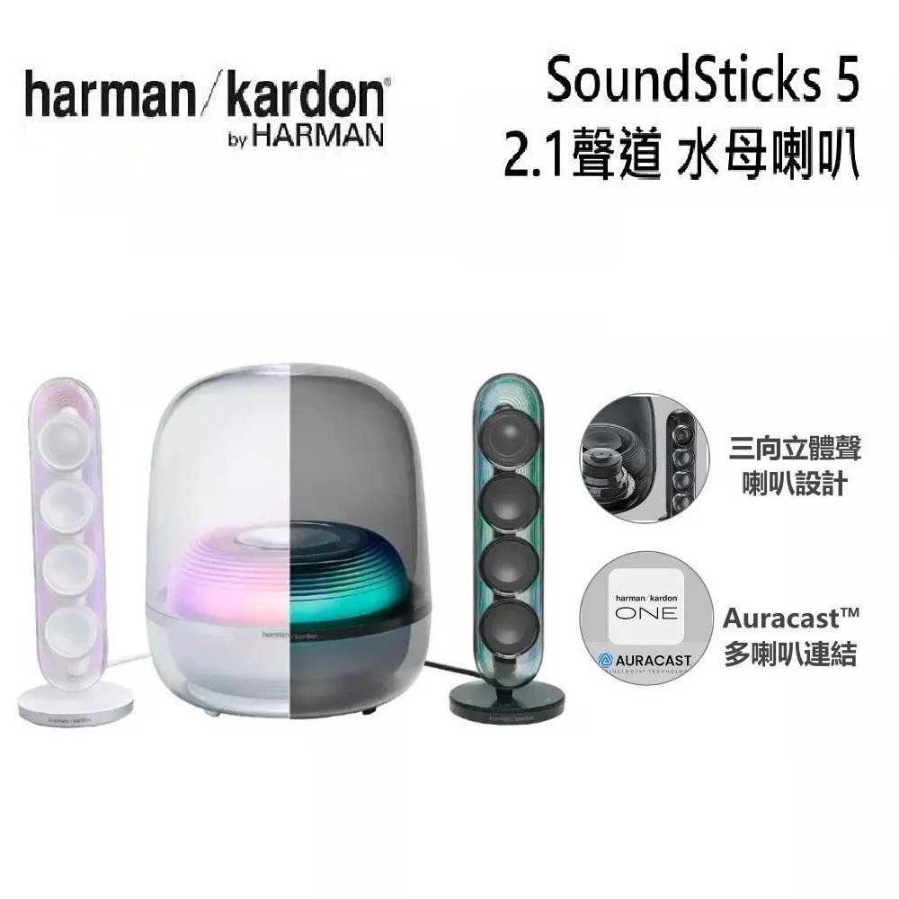 Harman Kardon 哈曼卡頓 SoundSticks 5 水母喇叭 藍牙 2.1聲道 HDMI ARC 有線連結 藍牙喇叭