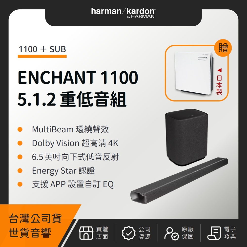 Harman Kardon 哈曼卡頓 ENCHANT 1100 5.1.2 重低音組(1100+SUB)(世貨公司貨)(贈日立空氣清淨機)