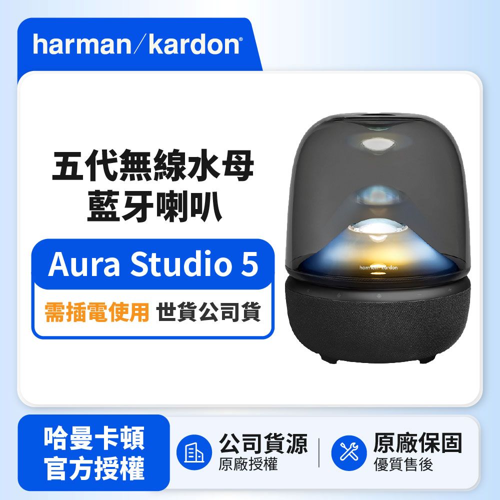 Harman Kardon 哈曼卡頓 Aura Studio 5 五代無線水母 藍牙喇叭 (世貨公司貨)