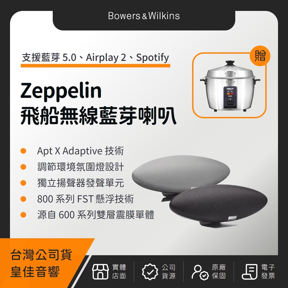 【贈日象不鏽鋼電鍋】B&W Zeppelin 齊柏林五代無線音樂系統 Bowers&Wilkins（皇佳公司貨）