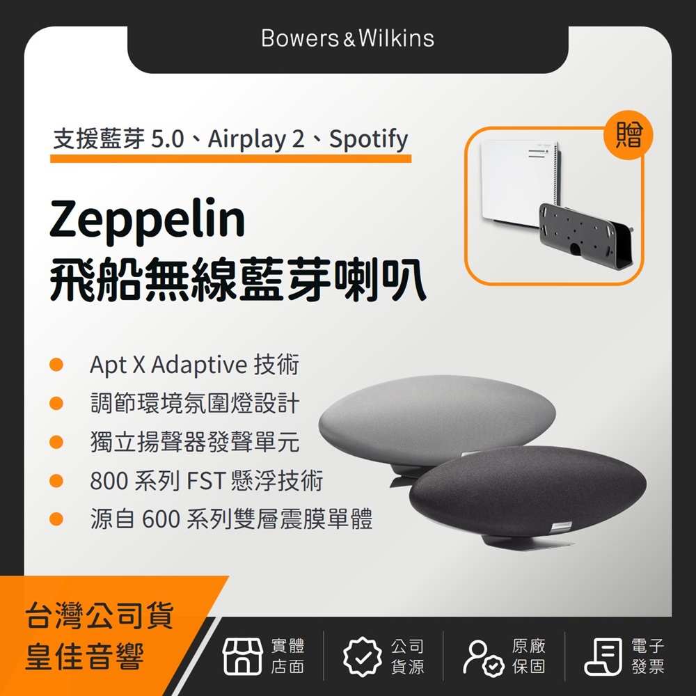 B&W Zeppelin Wireless McLaren 是一款結合高品質音響與環境氛圍燈設計的桌上型喇叭，採用800系列FST懸浮技術與雙層震膜單體，提供更清晰的音質與沉浸式聽覺體驗。支援Apt X Adaptive技術，可搭配藍芽無線連線，適合用於音響劇院、家電、冷氣、視聽、按摩等場景。黑色設計，尺寸為65 x 21 x 194cm，重量6.5KG，產地中國，NCC碼CCAH22Y10120T8，BSMI許可字號R3A128。