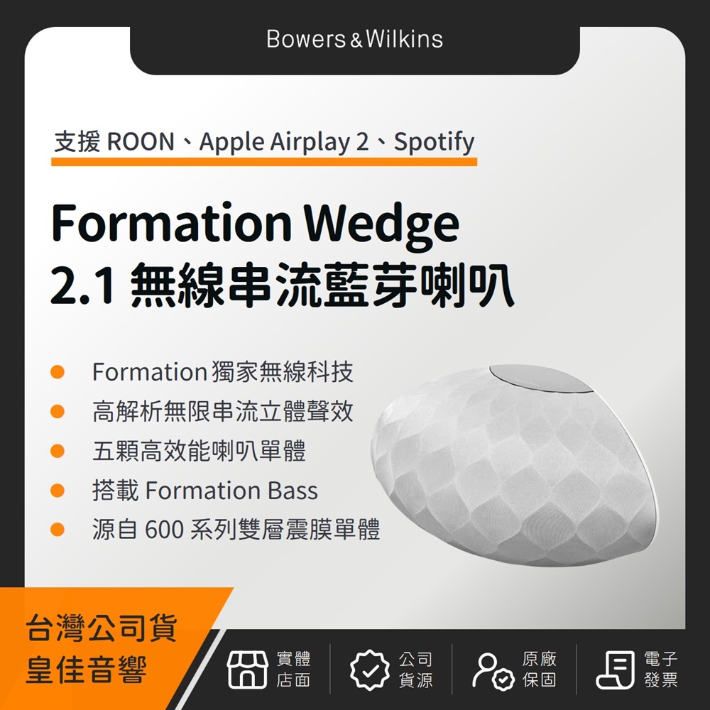 B&W Formation Wedge 2.1聲道無線串流藍芽喇叭 Bowers&Wilkins（皇佳公司貨）