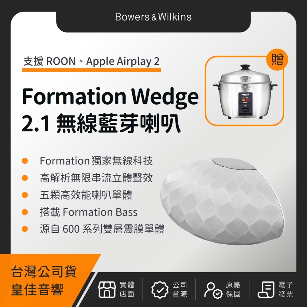 B&W Formation Wedge 2.1聲道無線串流藍芽喇叭 Bowers&Wilkins（皇佳公司貨）