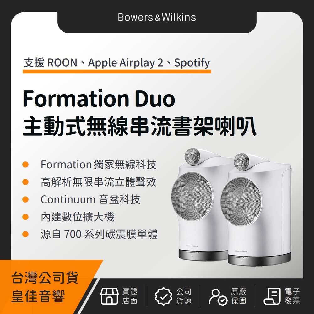 B&W Formation Duo 主動式無線串流書架喇叭 Bowers&Wilkins（皇佳公司貨）