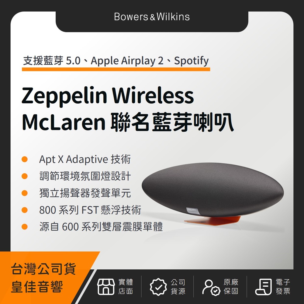 B&W Zeppelin Wireless McLaren 聯名第五代藍芽喇叭 Bowers & Wilkins（皇佳公司貨）