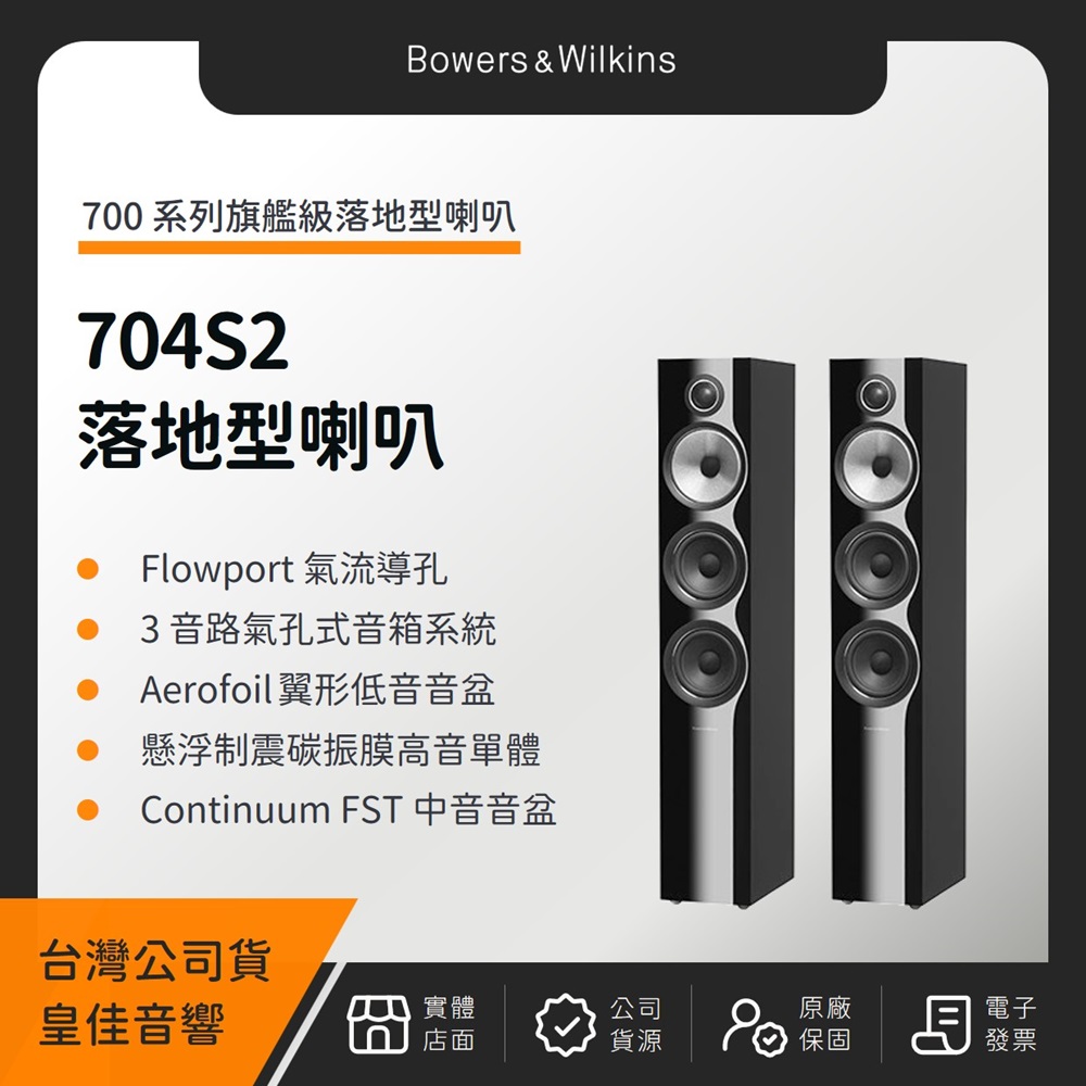 B&W 704S2 旗艦級落地型喇叭（皇佳公司貨）