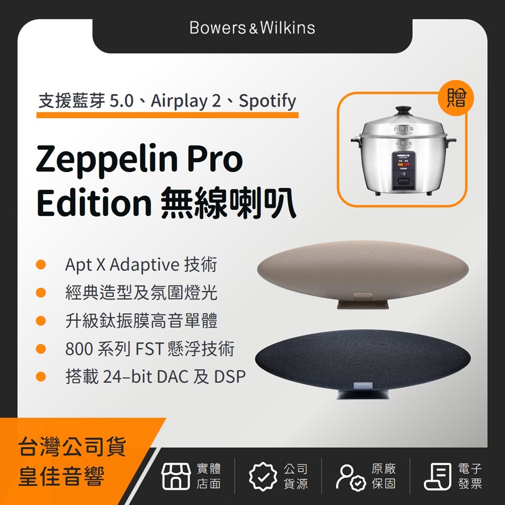 Bowers & Wilkins B&W Zeppelin Pro Edition 齊柏林無線音樂系統（皇佳公司貨）（贈日象不鏽鋼電鍋）