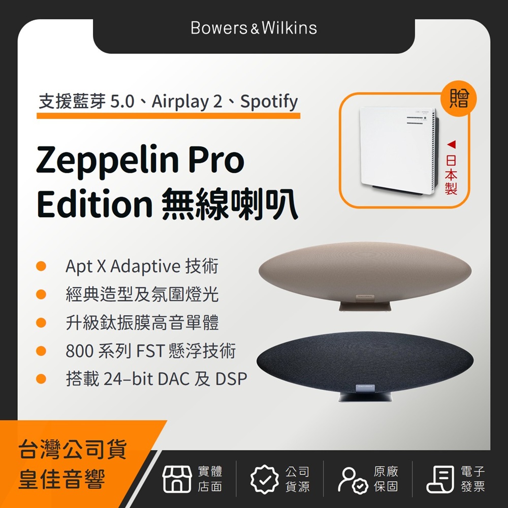 Bowers & Wilkins B&W Zeppelin Pro Edition 齊柏林無線音樂系統（皇佳公司貨）（贈日象不鏽鋼電鍋）