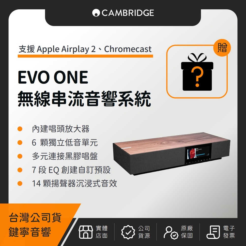 EVO ONE 無線串流音響系統 All-in-One（鍵寧公司貨）（贈神秘好禮）