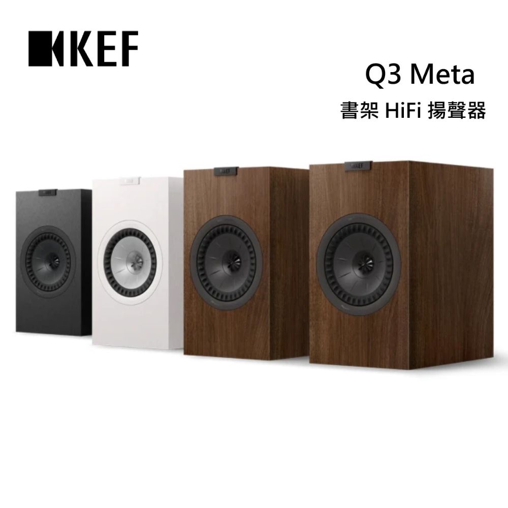 KEF Q3 Meta 書架 HiFi 揚聲器