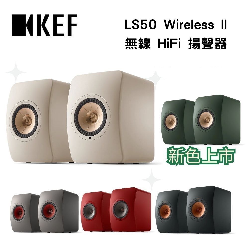 KEF LS50 Wireless II 無線HiFi 主動式喇叭 揚聲器