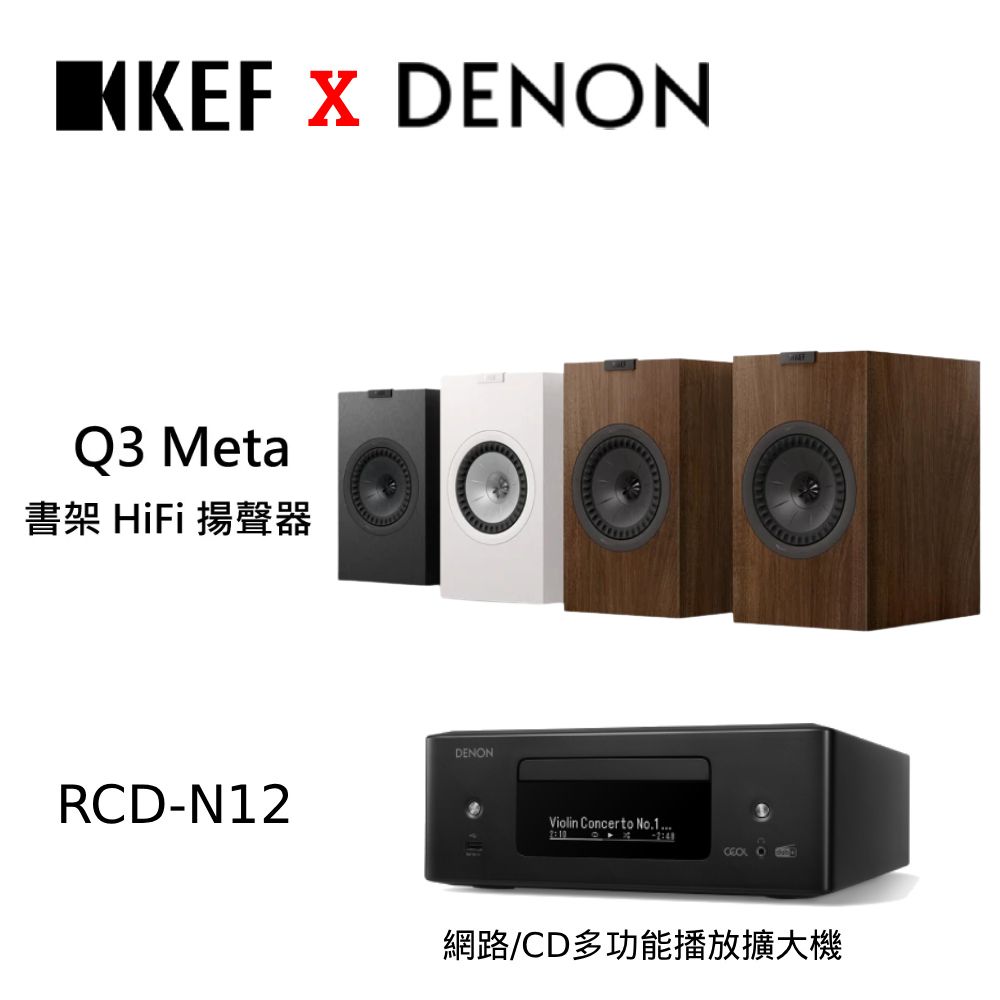 KEF 英國 Q3 Meta 書架 HiFi 揚聲器 + Denon 天龍 RCD-N12 網路/CD綜合擴大機