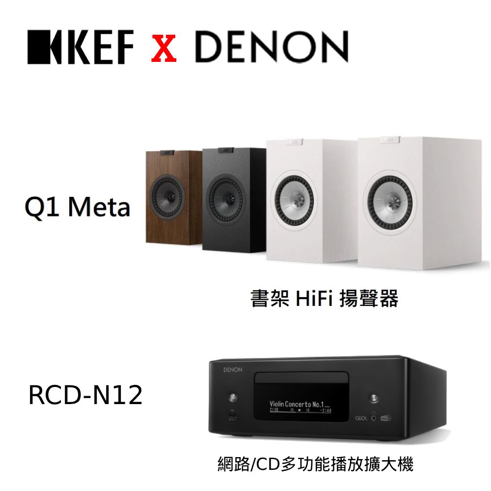 KEF Q1 Meta HiFi 二音路書架式揚聲器 搭Denon 天龍 RCD-N12 CD多功能播放擴大機