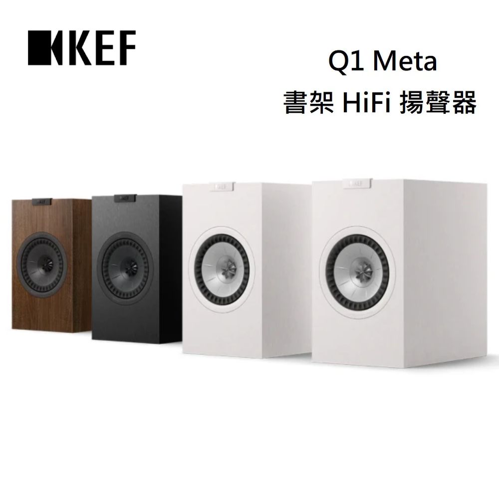 KEF 英國KEF Q1 Meta 書架 HiFi 揚聲器 絲絨黑/絲絨白/核桃木 公司貨(5 吋 Uni-Q 驅動單體)