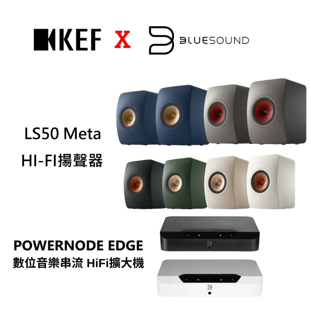 KEF LS50 Meta 書架型喇叭+BLUESOUND POWERNODE EDGE 數位音樂串流 HiFi擴大機