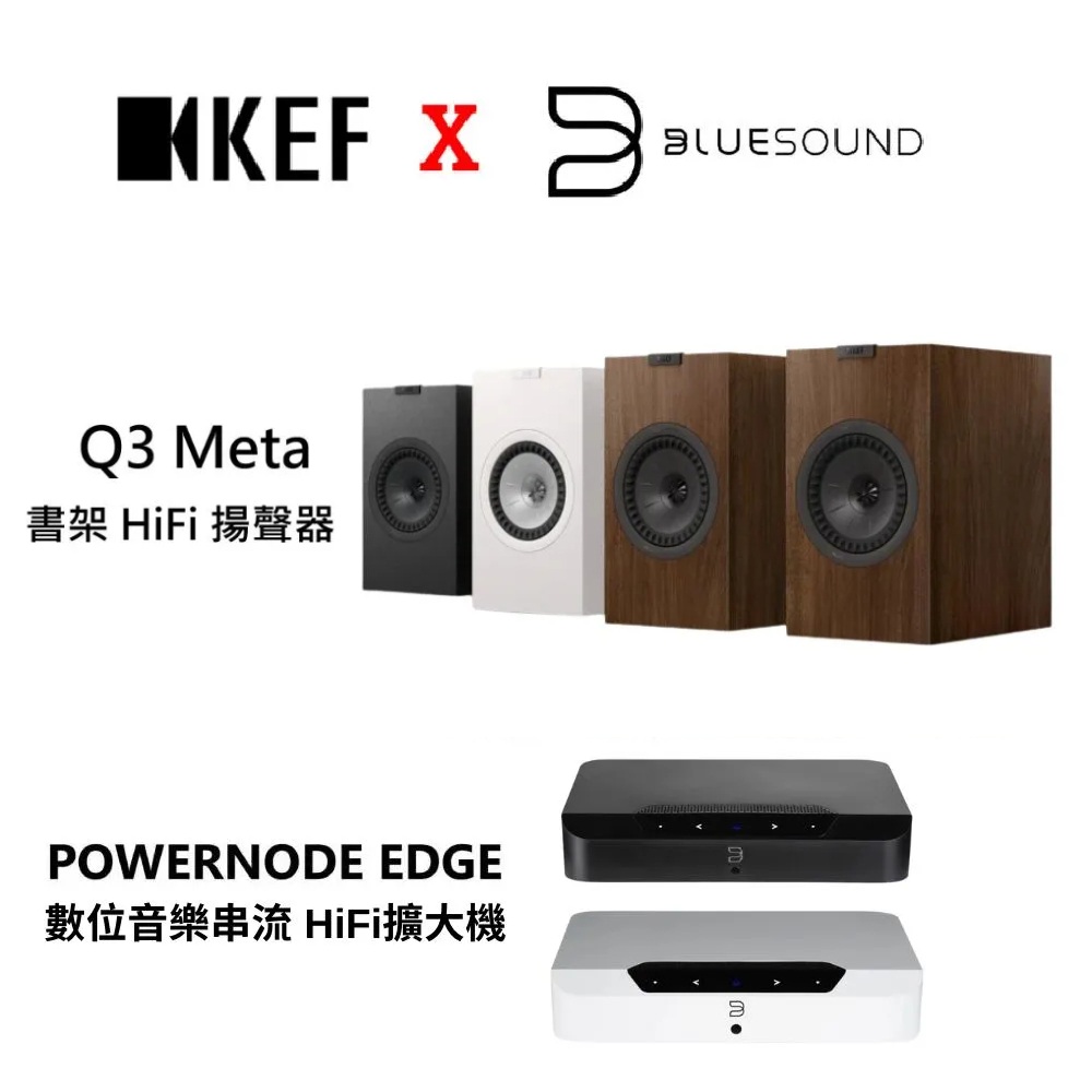 KEF 英國 Q3 Meta 書架 HiFi 揚聲器 + BLUESOUND POWERNODE EDGE 數位音樂串流 HiFi擴大機
