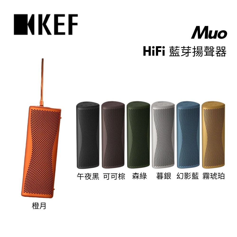 KEF Muo 可攜式喇叭 HiFi 藍牙揚聲器 24小時續航 IP67 防水防塵 設計
