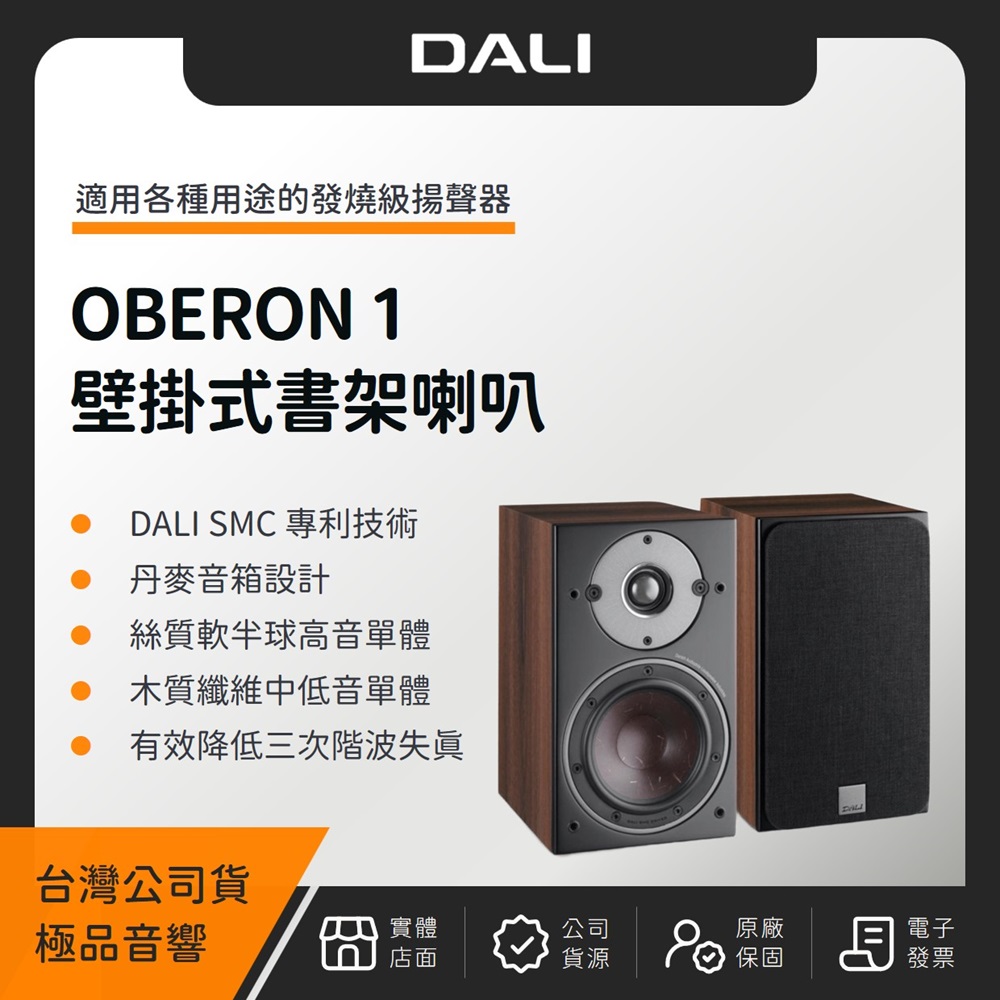 DALI OBERON 1 壁掛式書架喇叭（極品公司貨）