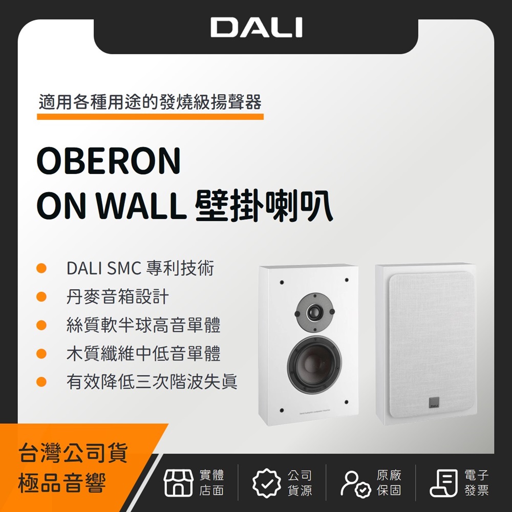 丹麥 DALI OBERON ON-WALL 壁掛喇叭（極品公司貨）