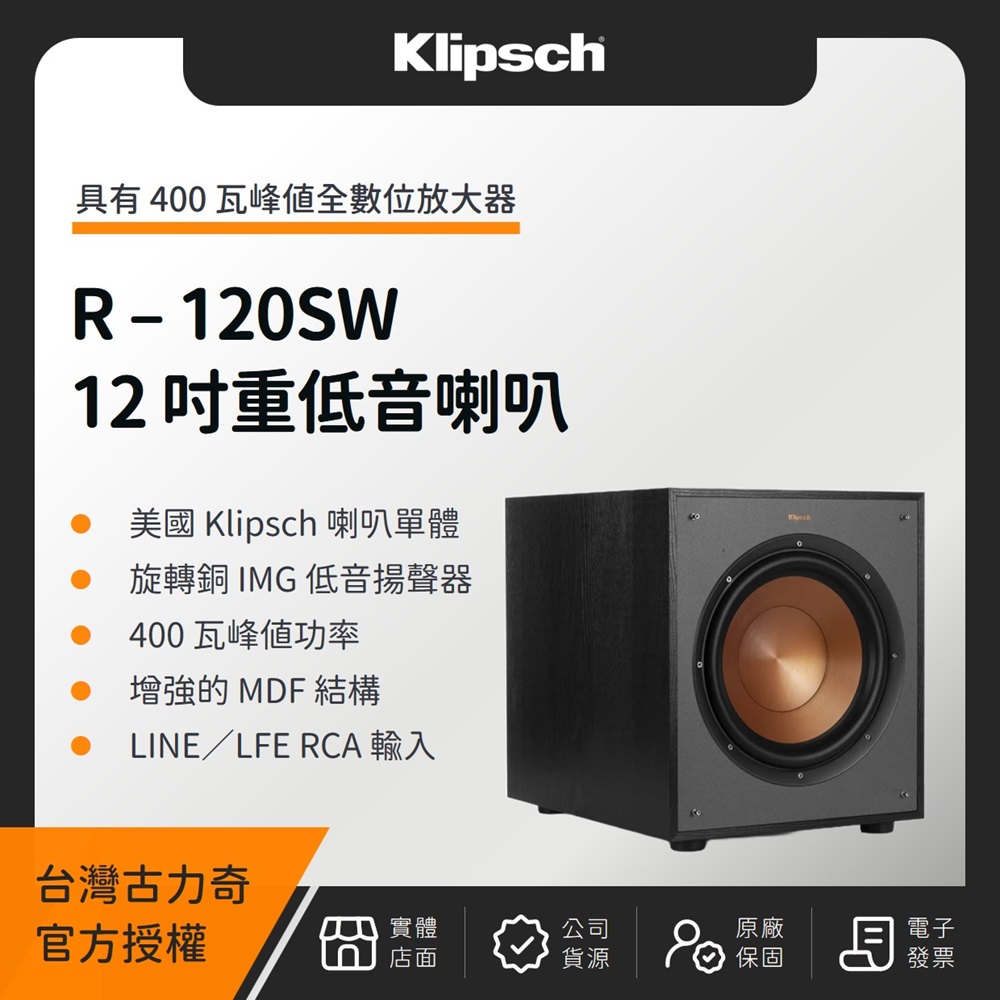 Klipsch 古力奇 【限量加贈合金頭訊號線3米】 R-120SW 重低音喇叭 (釪環數位公司貨)