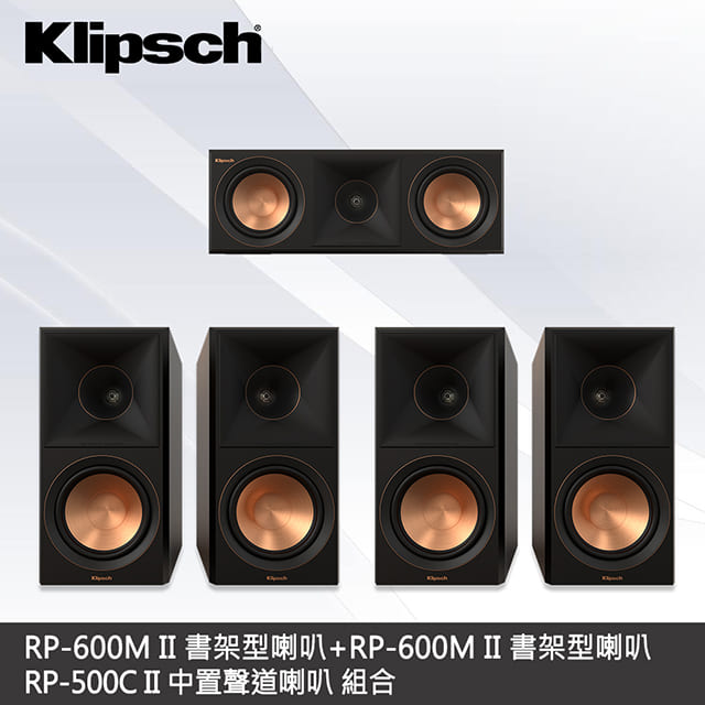 Klipsch 古力奇 RP-600M II書架型喇叭x2 + RP-500C II中置喇叭 5聲道組合