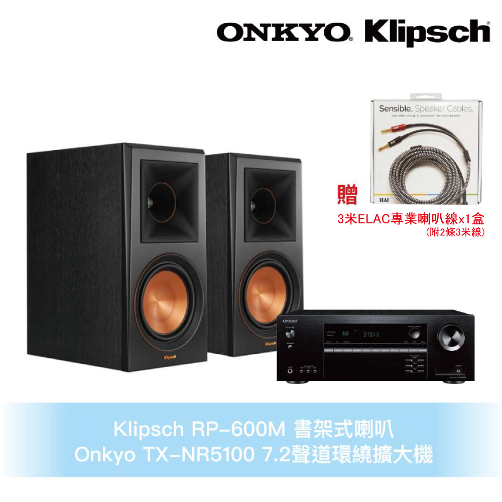 Klipsch RP-600M書架式喇叭+Onkyo TX-NR5100環繞擴大機