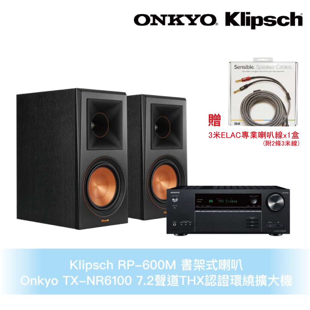 Klipsch RP-600M書架式喇叭+Onkyo TX-NR6100環繞擴大機