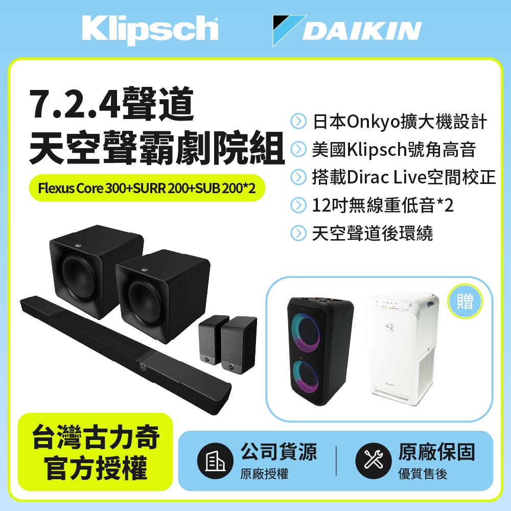 Klipsch 古力奇 Flexus Core 300+SUB 200 x2+SURR 200 7.2.4聲道雙重低音天空聲霸全配劇院組 (釪環公司貨)