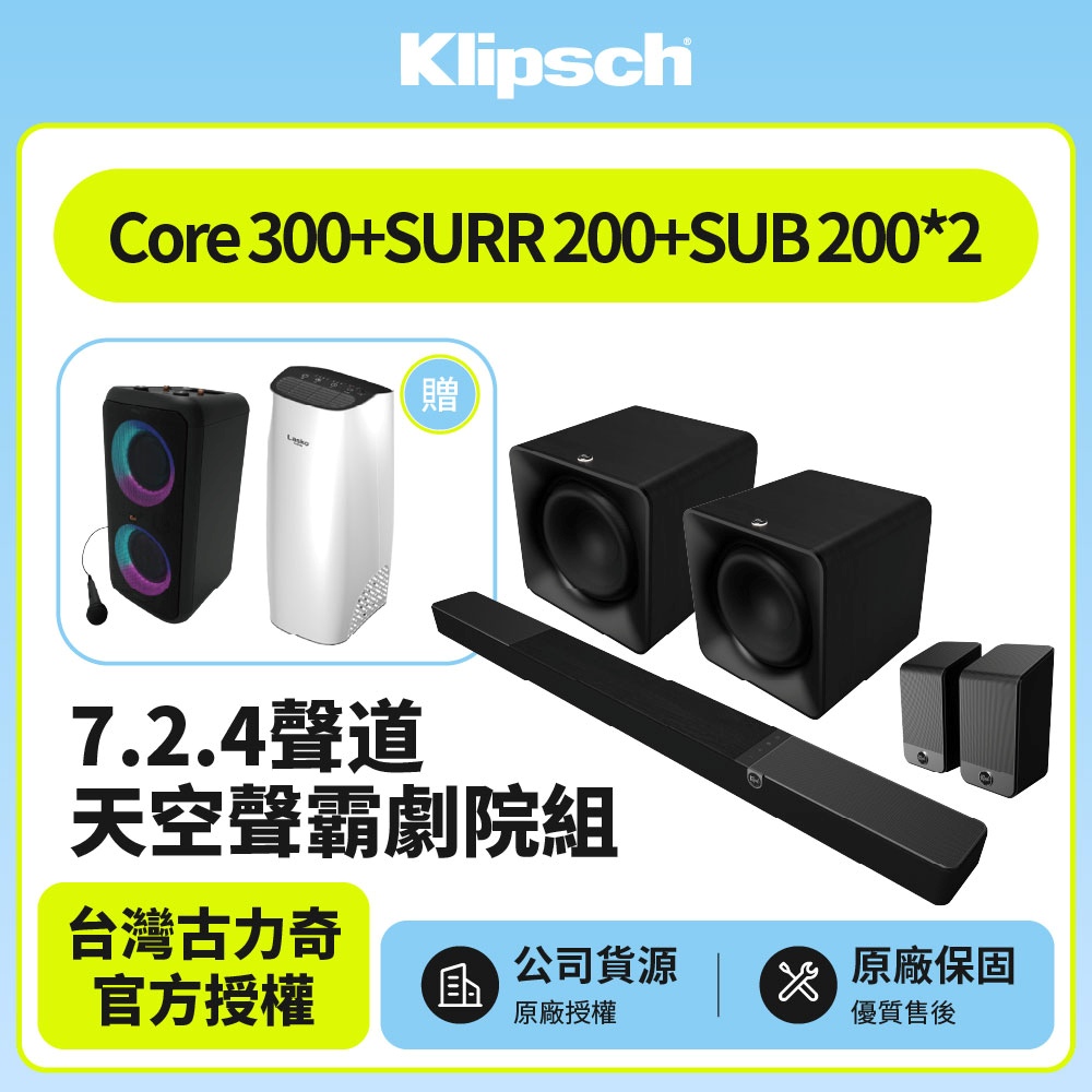 Klipsch 古力奇 Flexus Core 300+SUB 200 x2+SURR 200 7.2.4聲道雙重低音天空聲霸全配劇院組 (釪環公司貨)