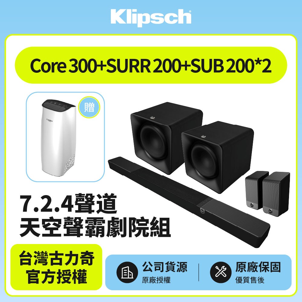 Klipsch 古力奇 Flexus Core 300+SUB 200 x2+SURR 200 7.2.4聲道雙重低音天空聲霸全配劇院組 (釪環公司貨)