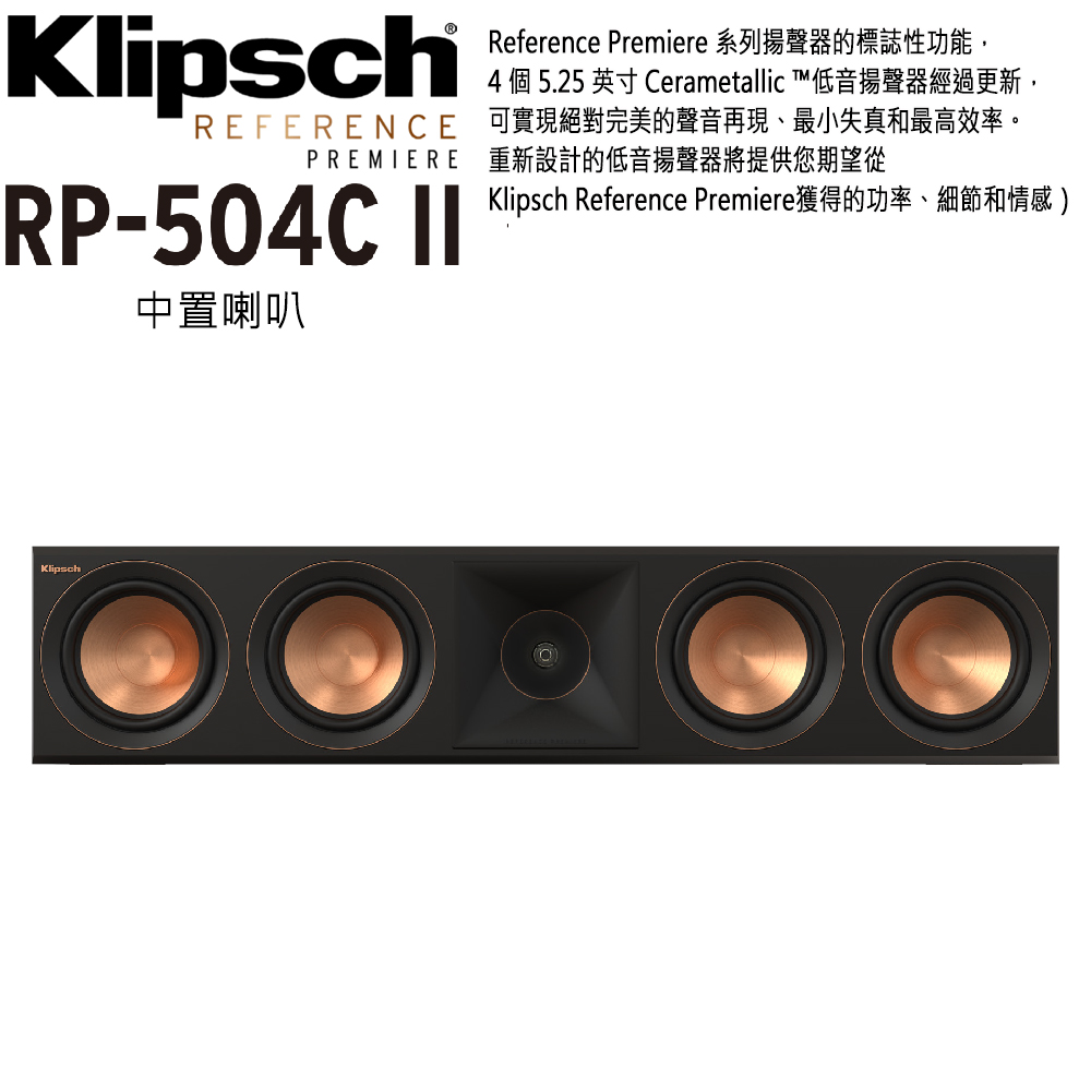 Klipsch 古力奇 RP-504C II 中置喇叭一支 Reference Premiere II 釪環公司保固