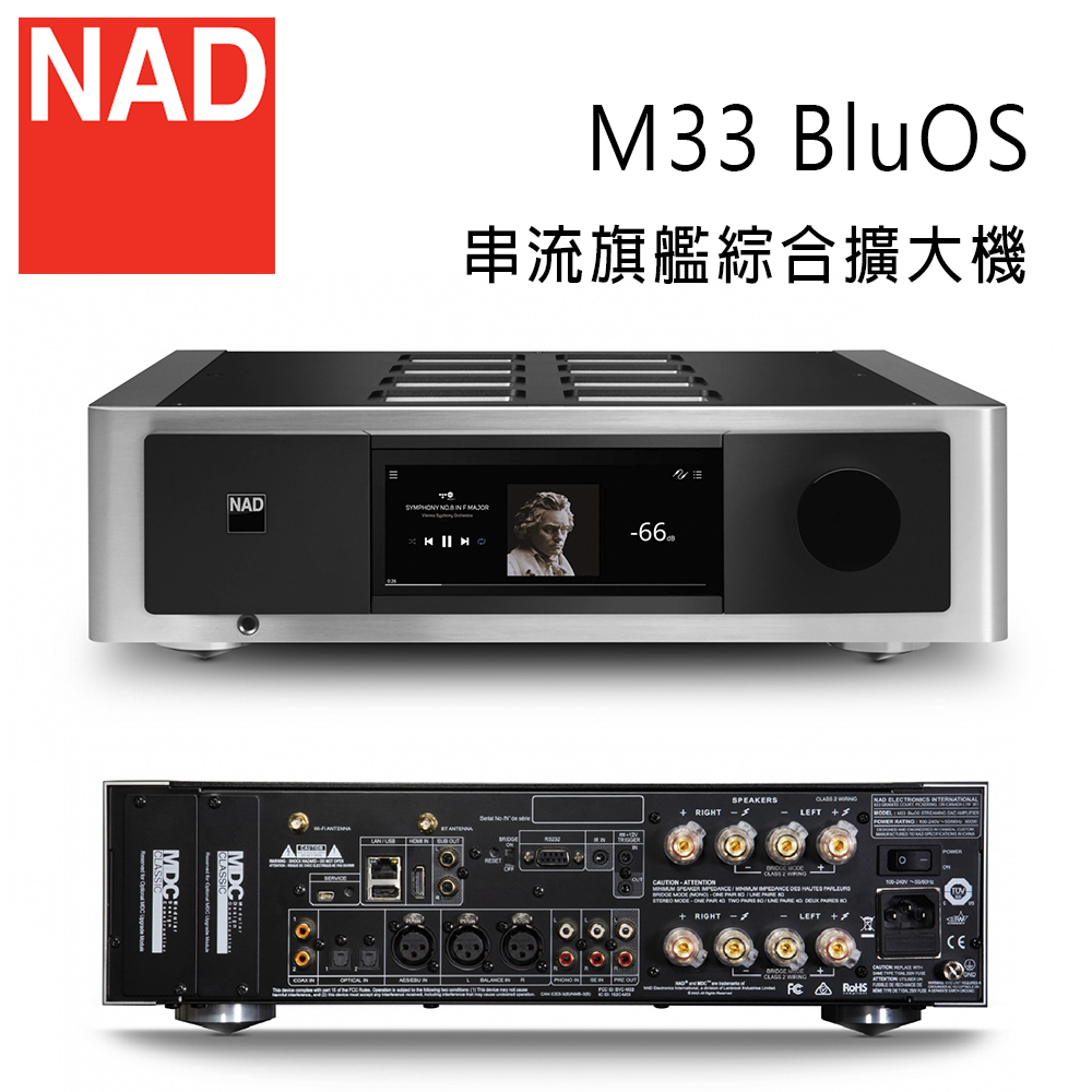 NAD M33 BluOS 數位音樂串流 / 旗艦級綜合擴大機