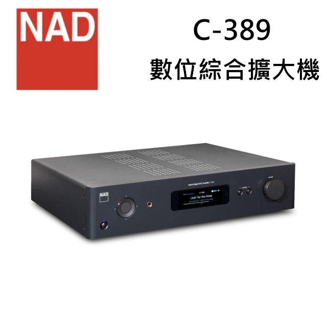 NAD C389 旗艦數位綜合擴大機 (C-389)