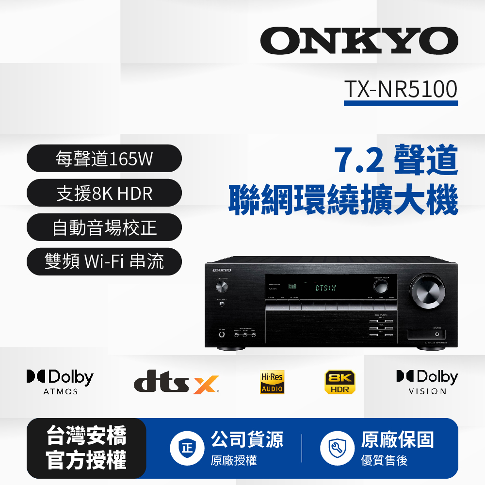 ONKYO 7.2聲道 8K網路影音環繞擴大機TX-NR5100(釪環公司貨)