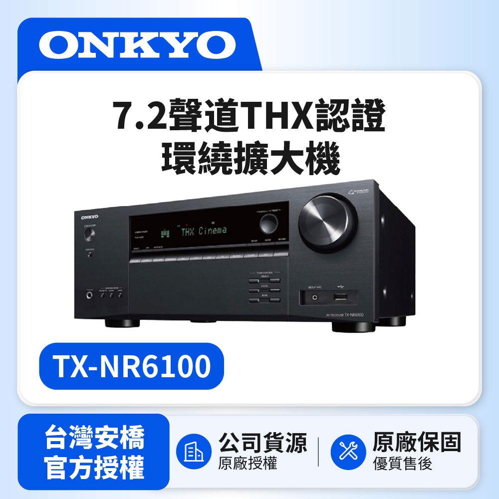 ONKYO 7.2聲道 8K網路影音環繞擴大機TX-NR6100(釪環公司貨)