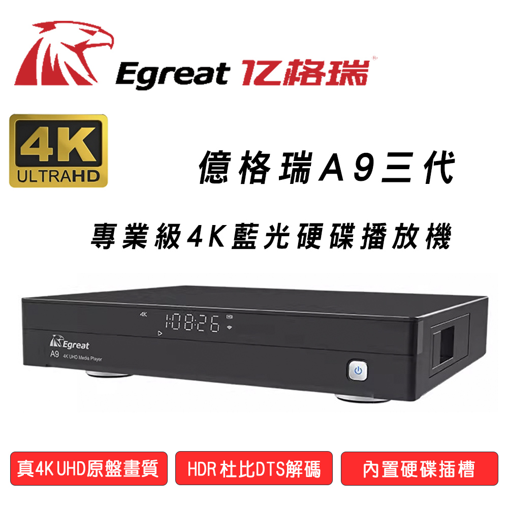 Egreat 億格瑞 A9三代4K UHD藍光硬碟網路超清專業播放機