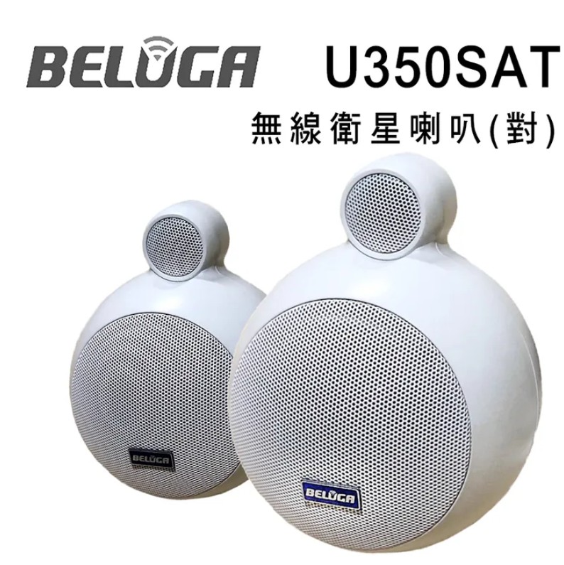 BELUGA 白鯨牌 U350SAT 無線衛星喇叭/一對/選購組 適合店面/商辦/活動空間及家用無線音響
