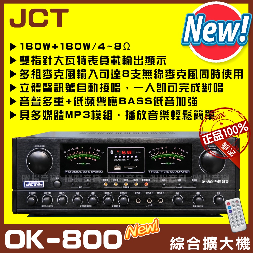 【JCT OK-800】全新升級 MP3播放具六段EQ 立體聲自動接唱 低音加強切換 卡拉OK KTV綜合擴大機