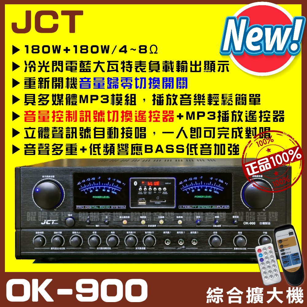 【JCT OK-900】全新升級全功能遙控器音量歸零開關MP3播放立體聲自動接唱 卡拉OK KTV綜合擴大機
