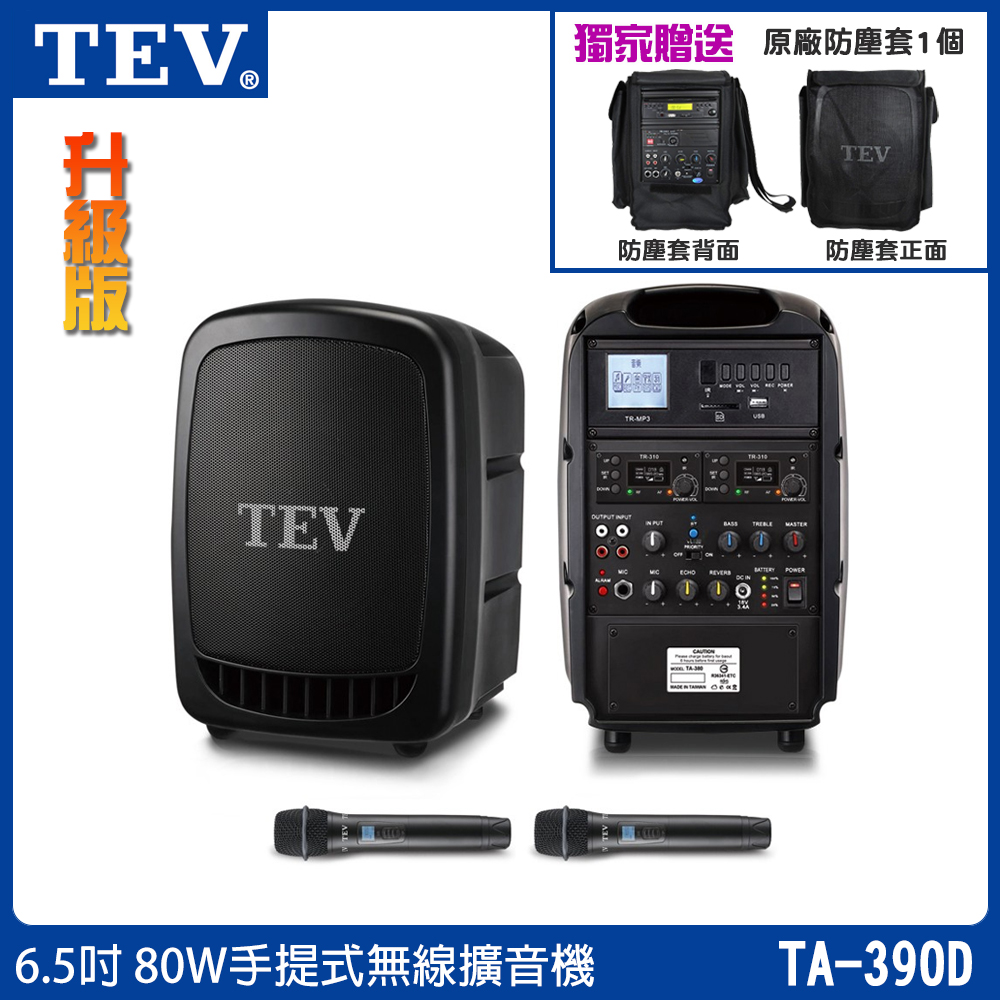 TEV 臺灣電音 TA-390D 6.5吋80W (雙頻)手提式無線擴音機 六種組合任意選購