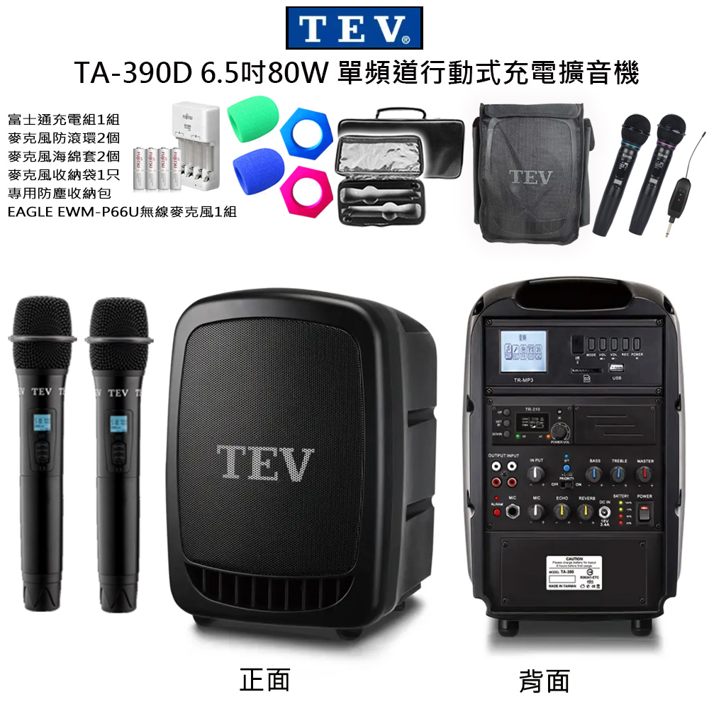 TEV 台灣電音 TA-390D 6.5吋80W (雙頻)手提式無線擴音機 六種組合任意選購