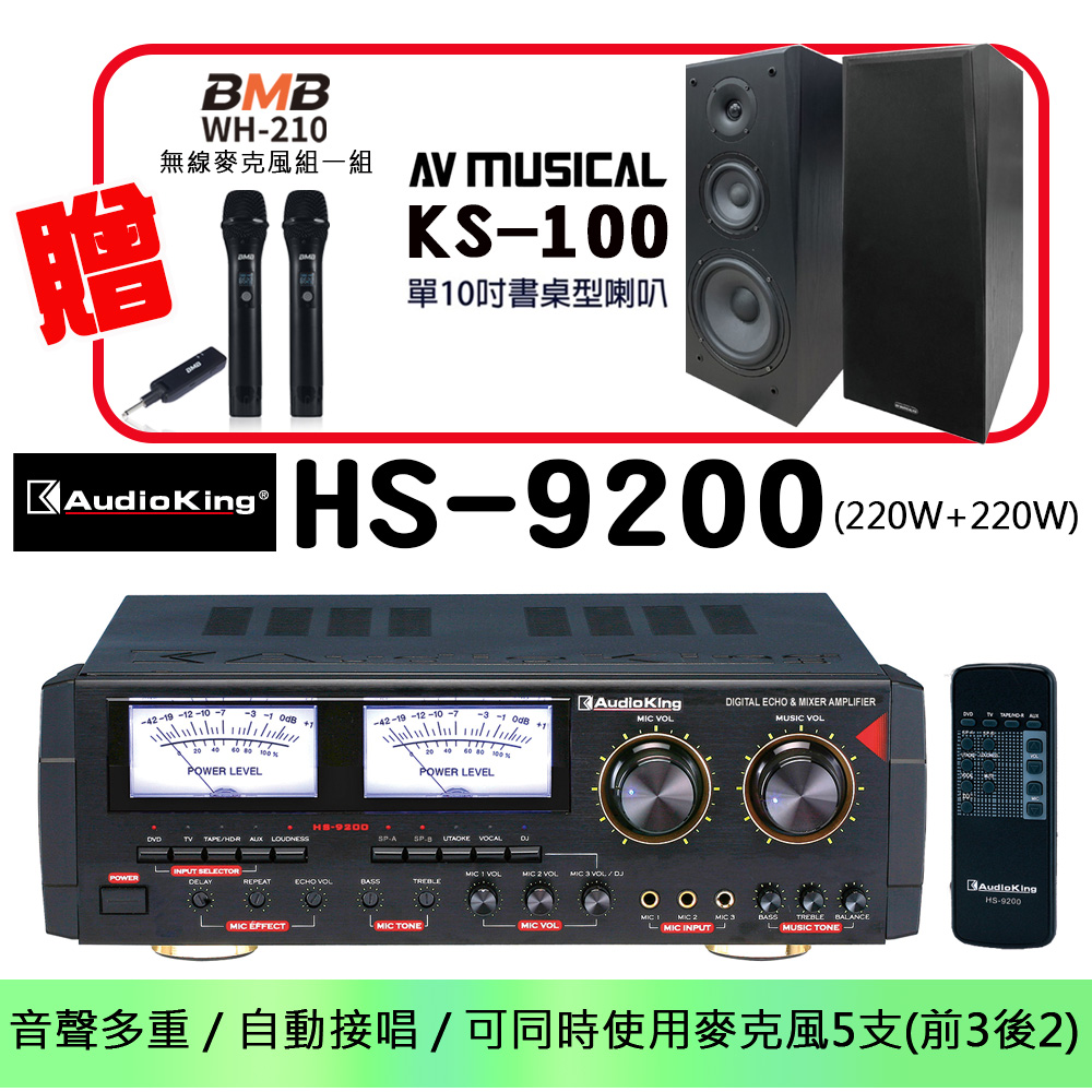 【Audioking】HS-9200 綜合擴大機 大功率 220W+220W卡拉OK專業擴大機